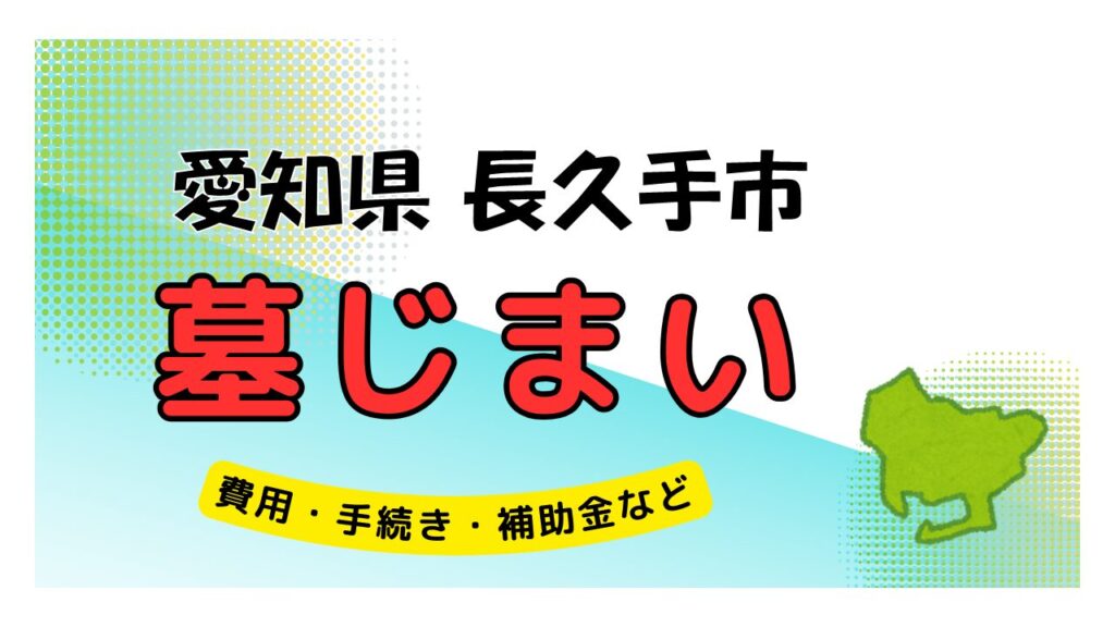 愛知県 長久手市