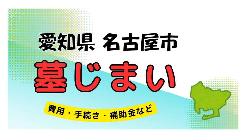 愛知県 名古屋市