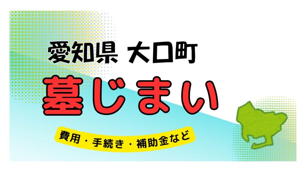 愛知県 大口町