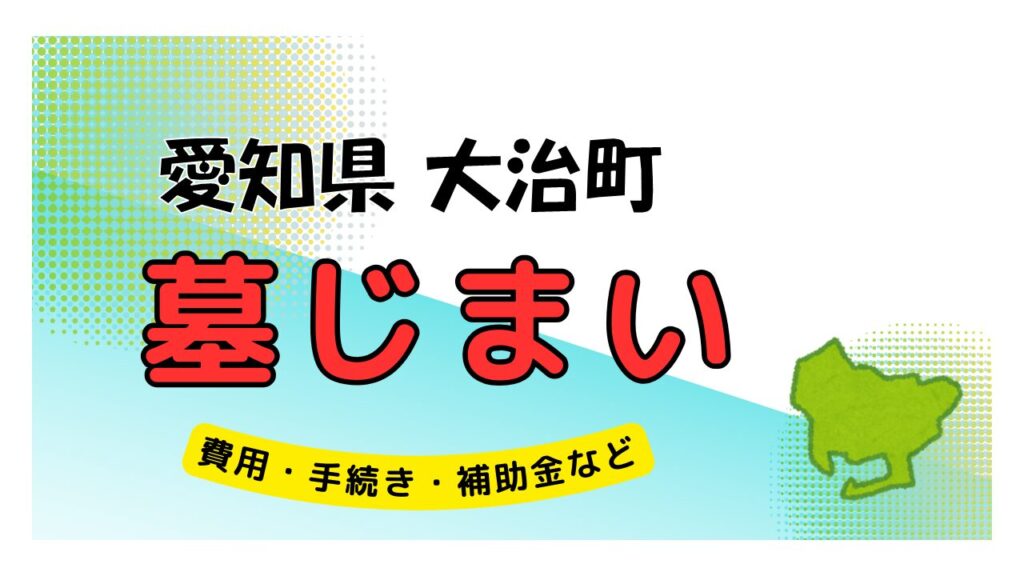 愛知県 大治町