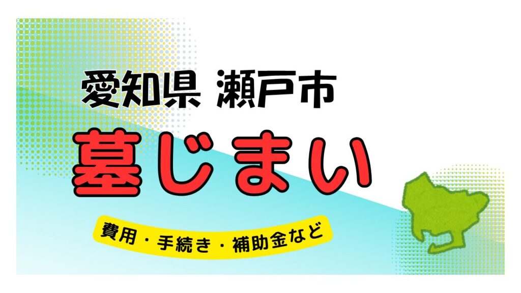 愛知県 瀬戸市