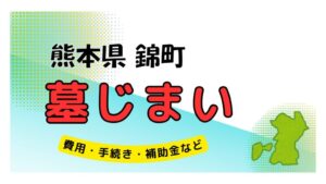 熊本県 錦町