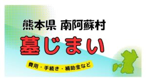 熊本県 南阿蘇村