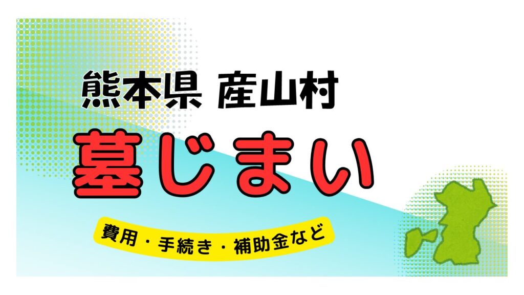 熊本県 産山村