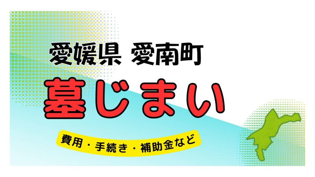 愛媛県 愛南町