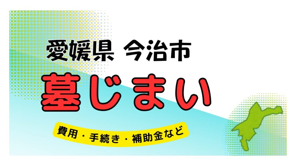 愛媛県 今治市