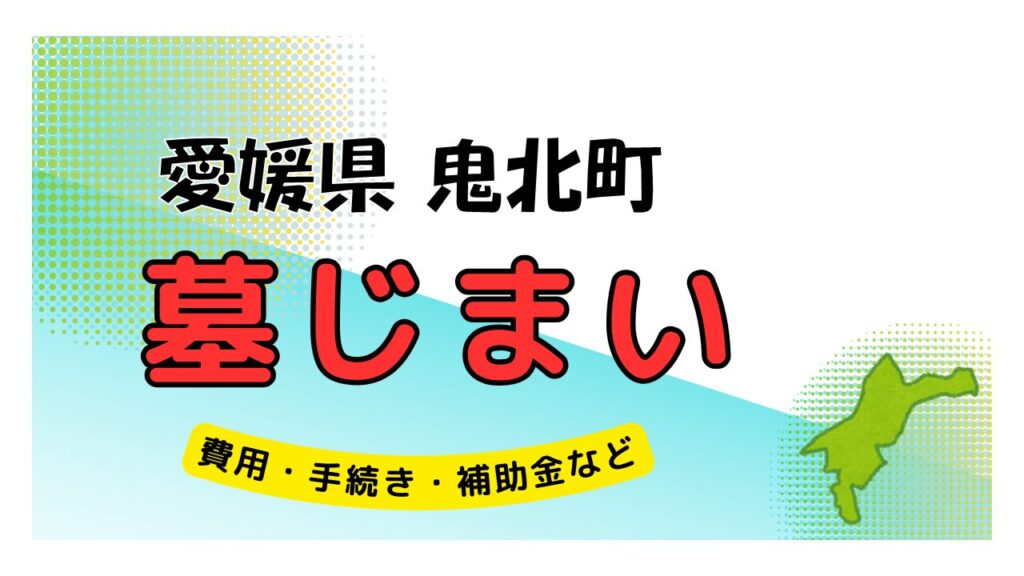 愛媛県 鬼北町