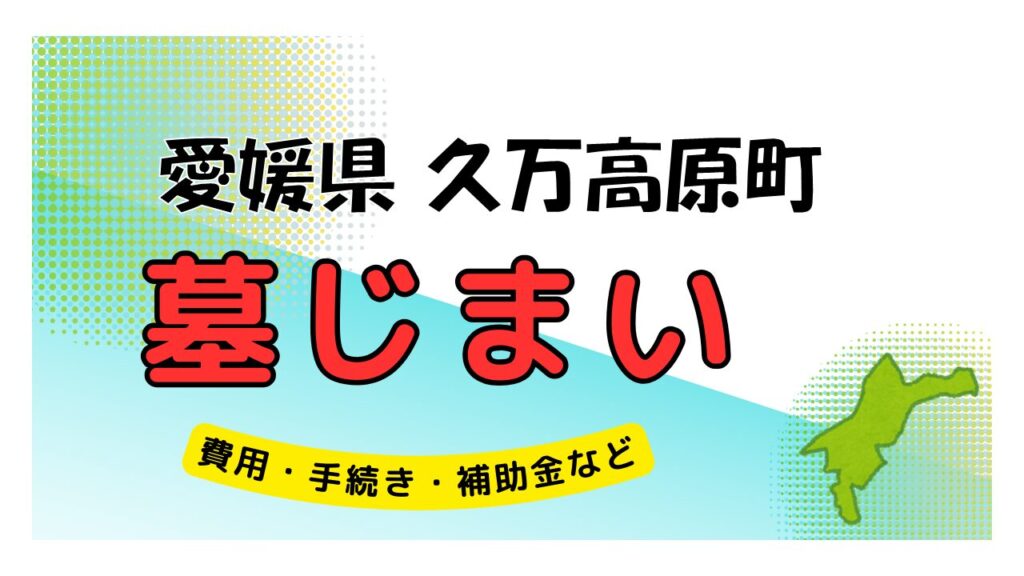 愛媛県 久万高原町