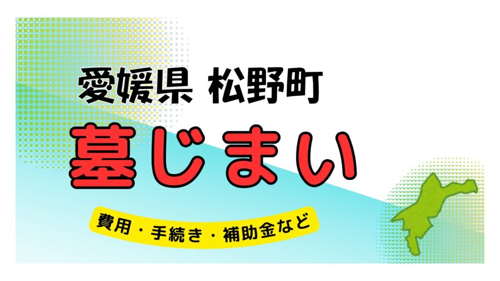 愛媛県 松野町