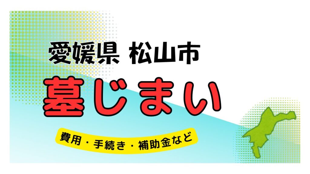 愛媛県 松山市