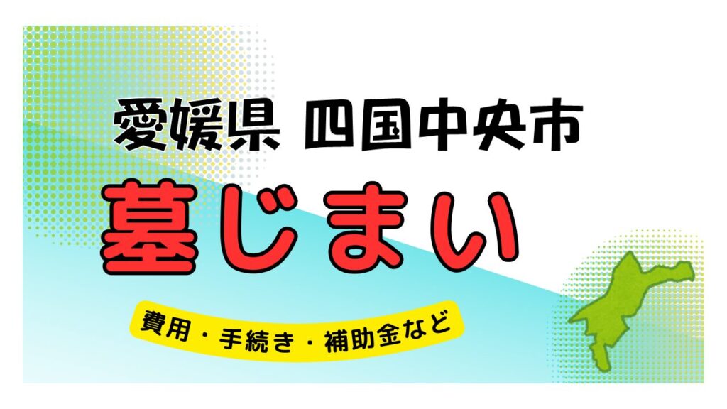 愛媛県 四国中央市