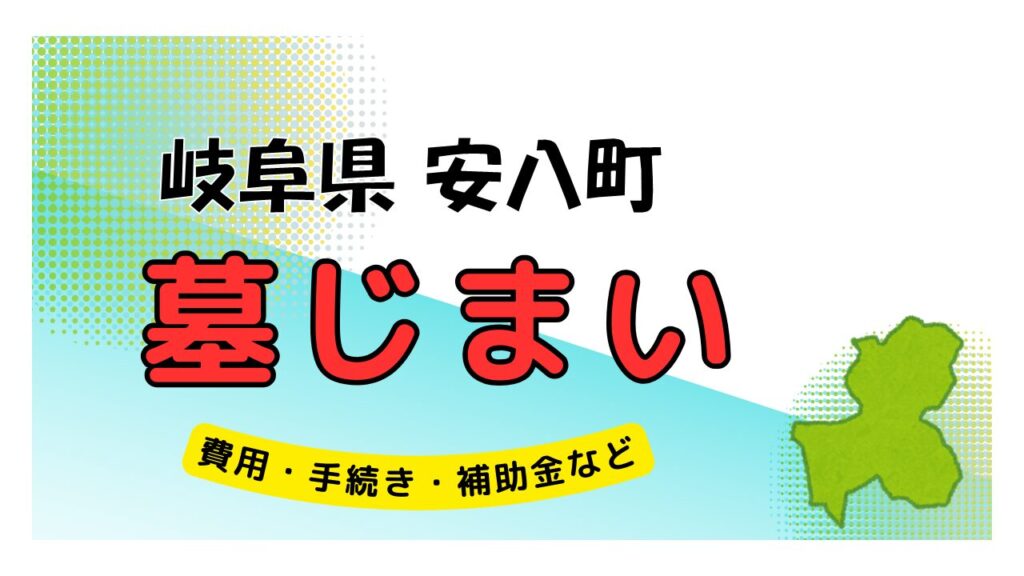 岐阜県 安八町