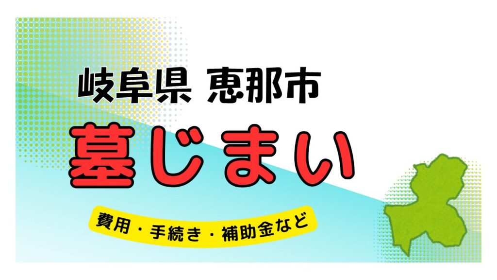 岐阜県 恵那市