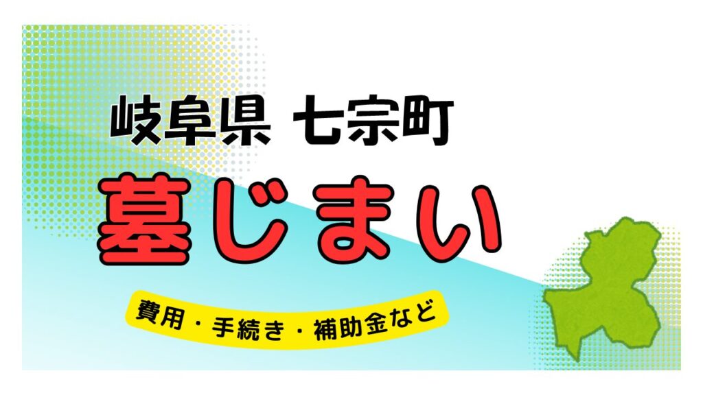 岐阜県 七宗町