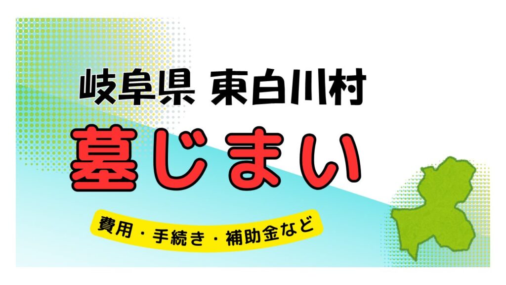 岐阜県 東白川村