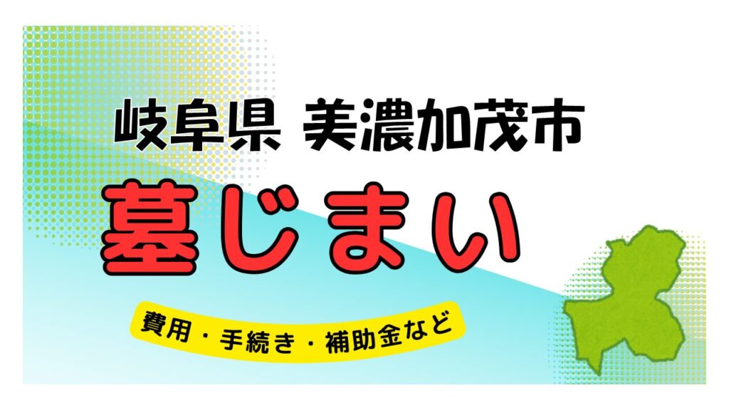 岐阜県 美濃加茂市