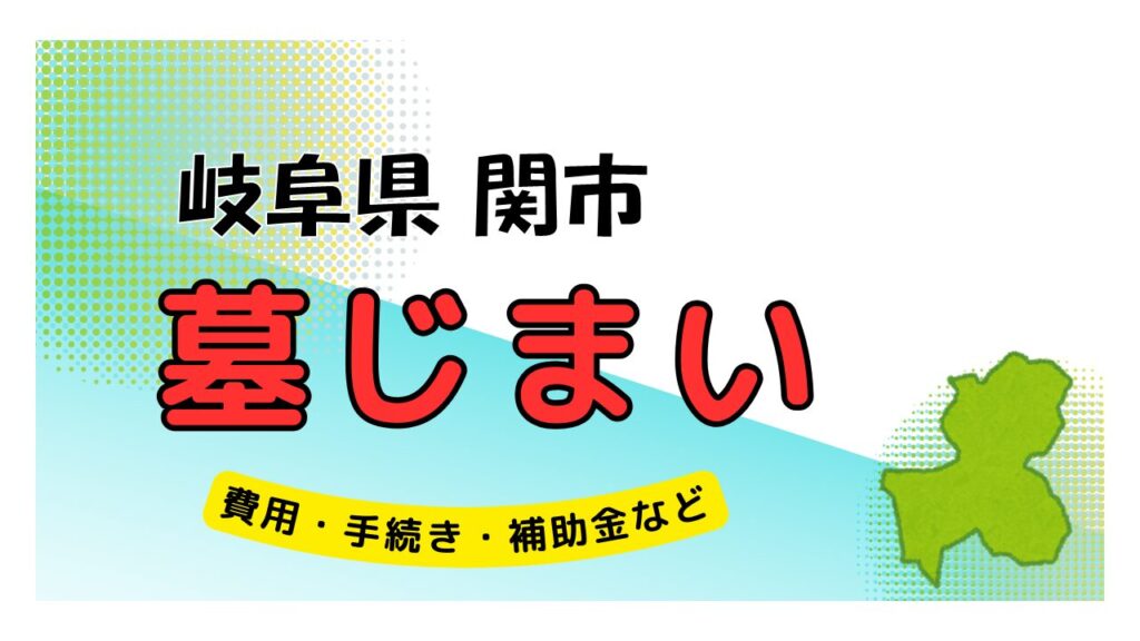 岐阜県 関市