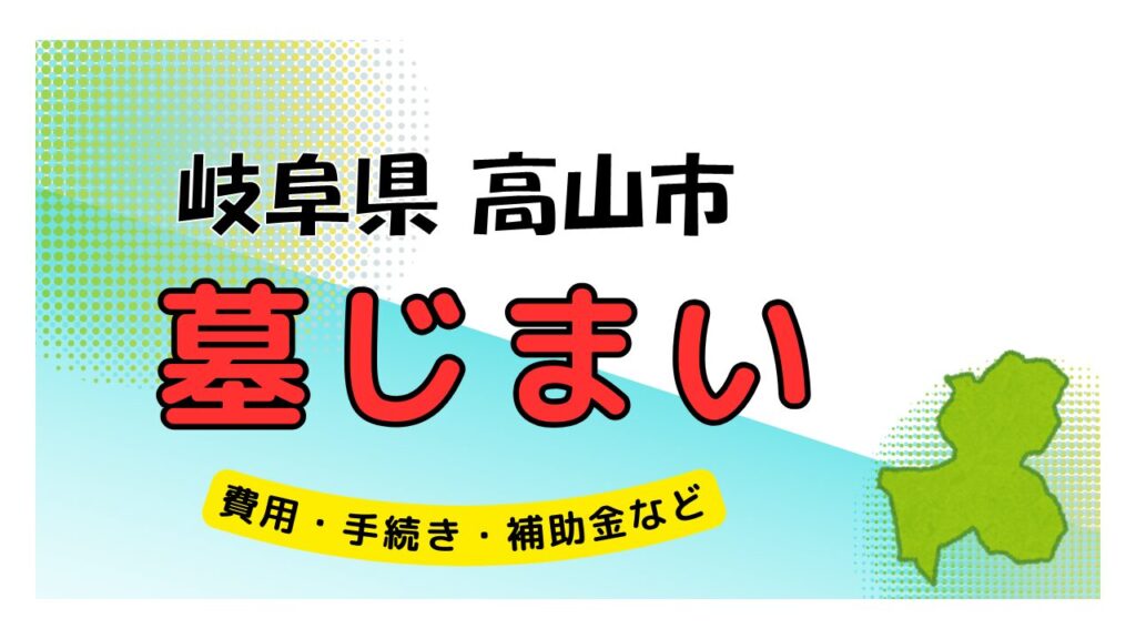 岐阜県 高山市