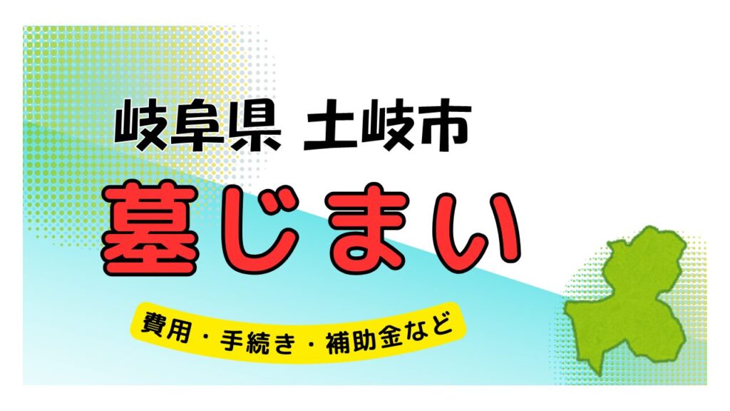 岐阜県 土岐市