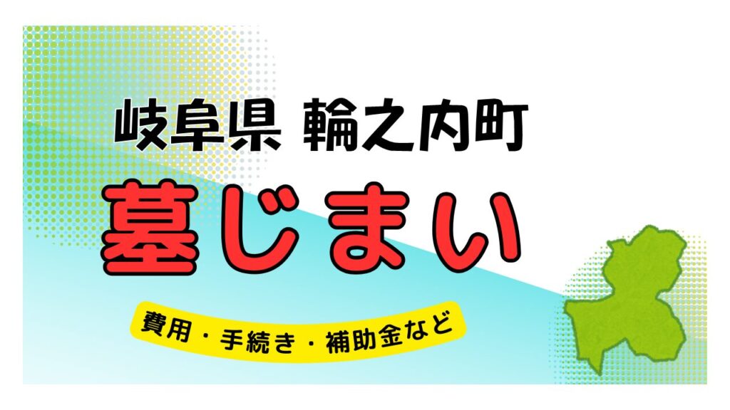 岐阜県 輪之内町