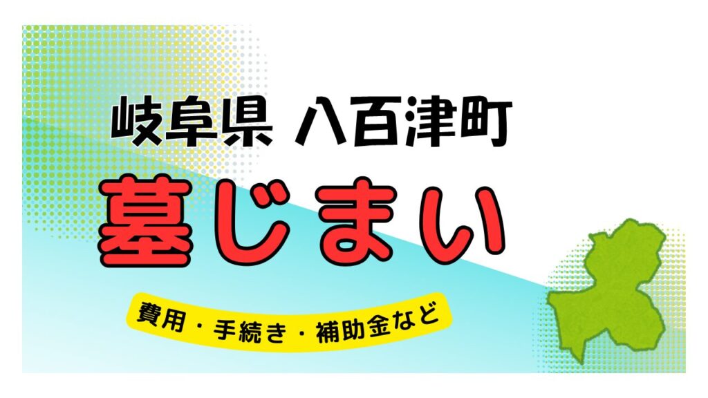 岐阜県 八百津町