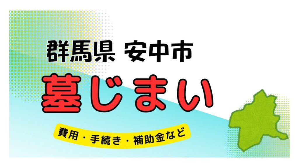 群馬県 安中市