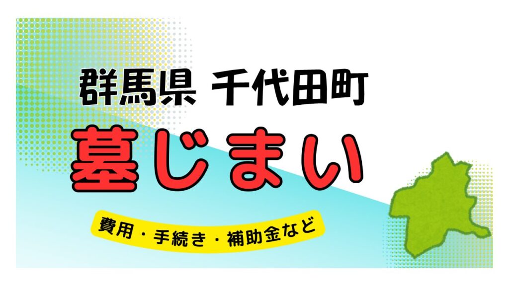 群馬県 千代田町