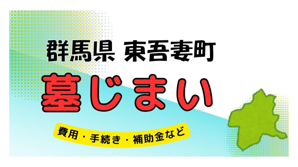 群馬県 東吾妻町