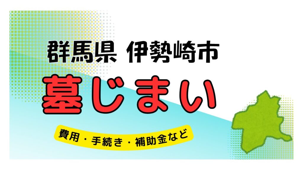 群馬県 伊勢崎市