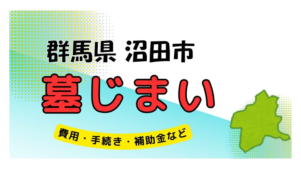 群馬県 沼田市