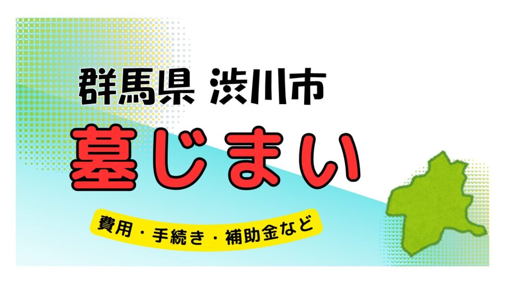 群馬県 渋川市