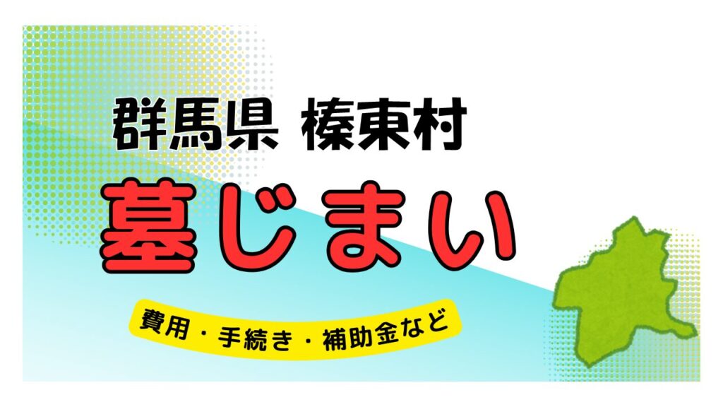 群馬県 榛東村