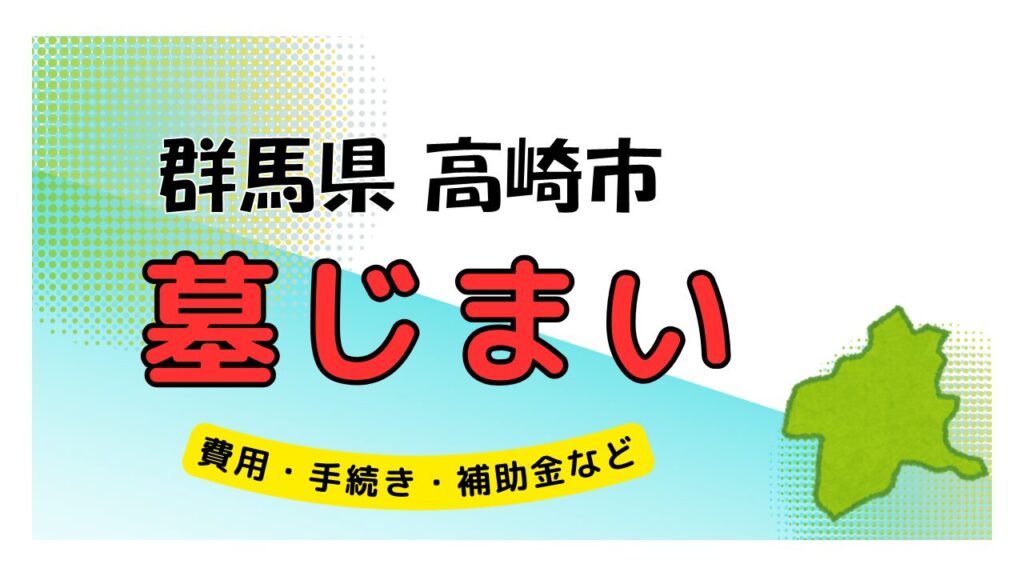 群馬県 高崎市