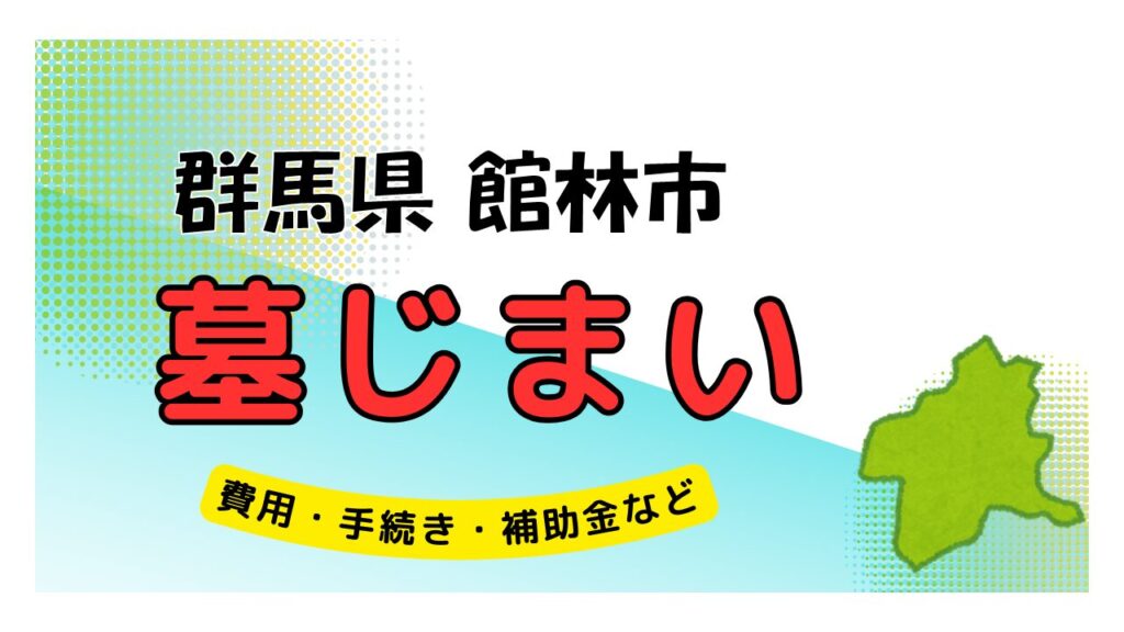 群馬県 館林市