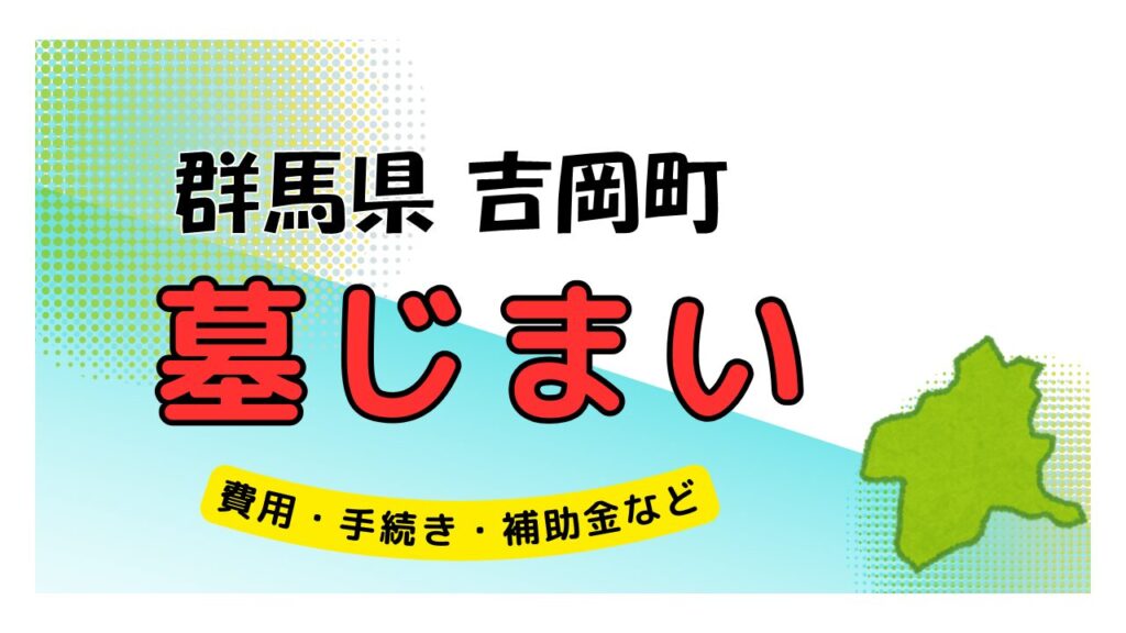 群馬県 吉岡町