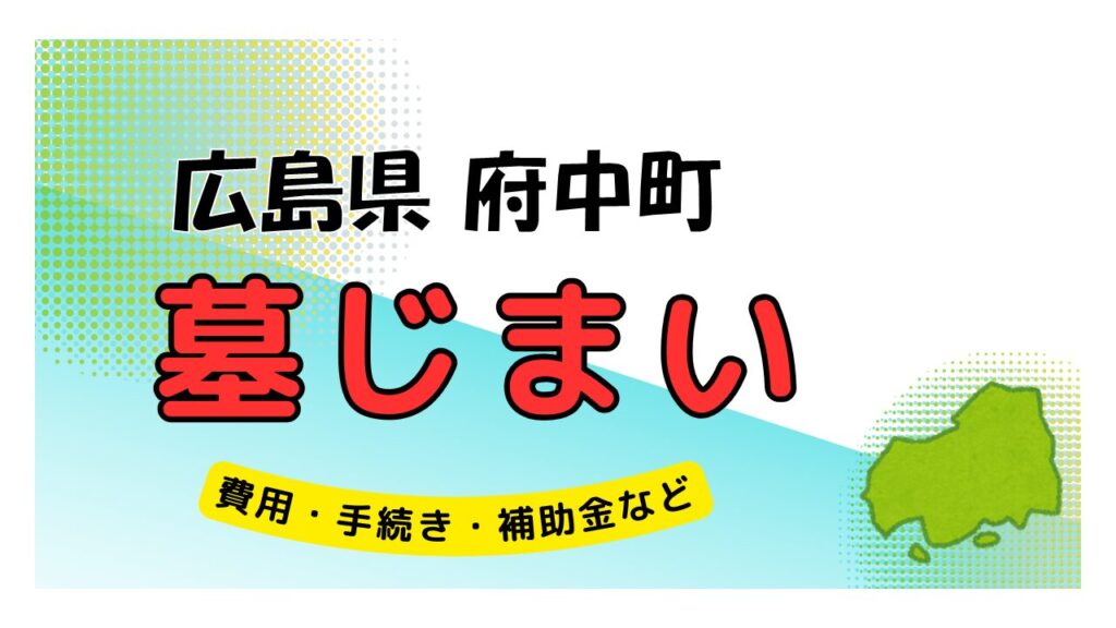 広島県 府中町