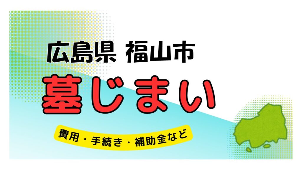 広島県 福山市