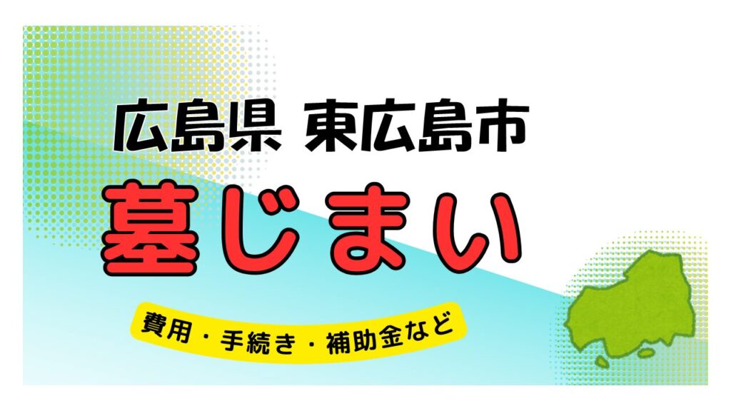 広島県 東広島市