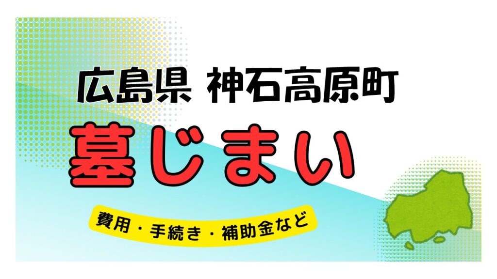 広島県 神石高原町