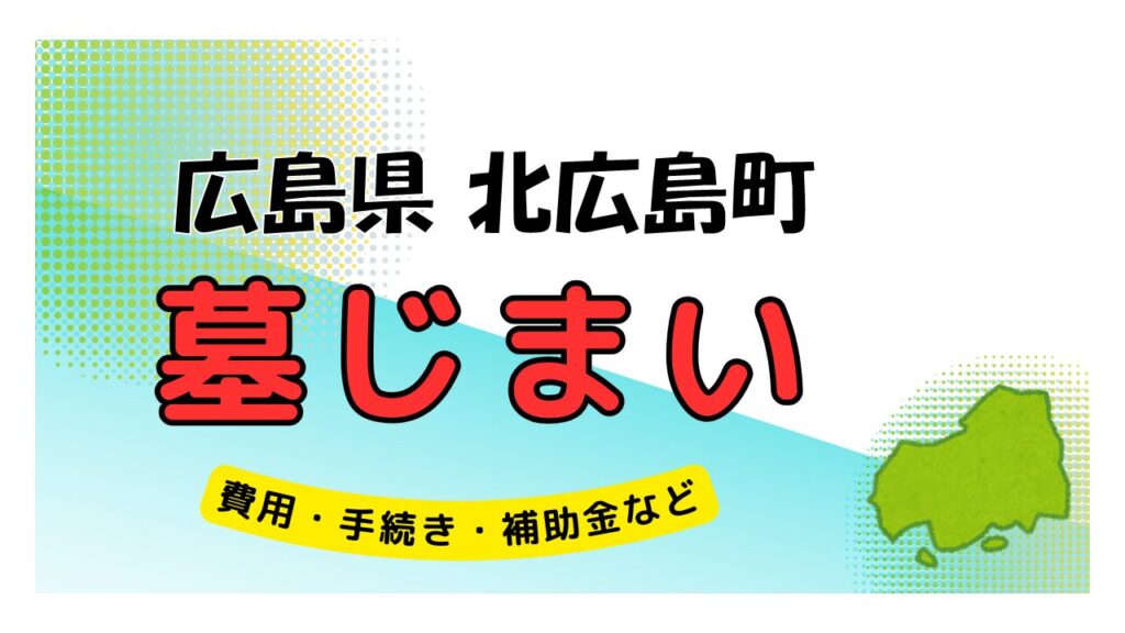 広島県 北広島町