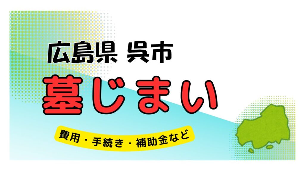 広島県 呉市