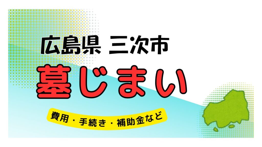 広島県 三次市