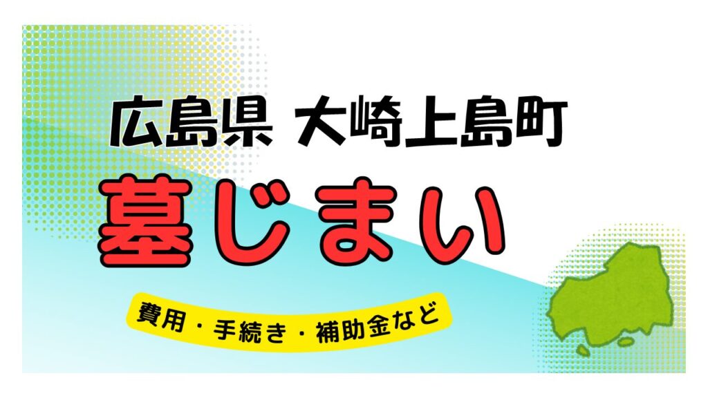 広島県 大崎上島町