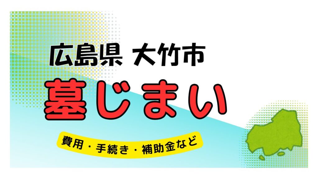 広島県 大竹市