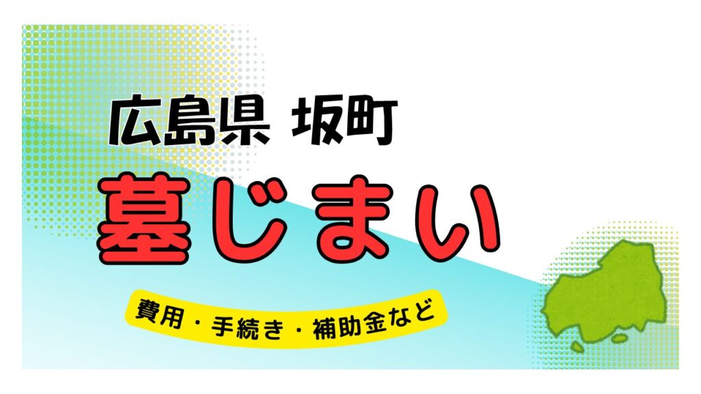 広島県 坂町