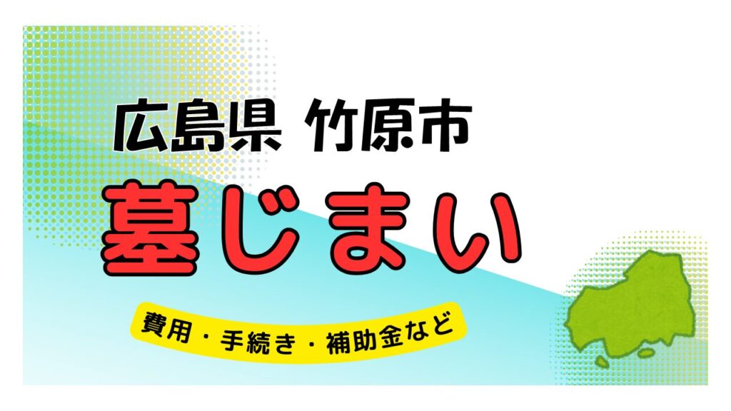 広島県 竹原市