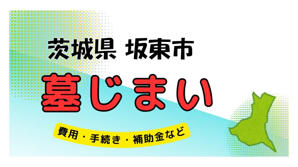 茨城県 坂東市