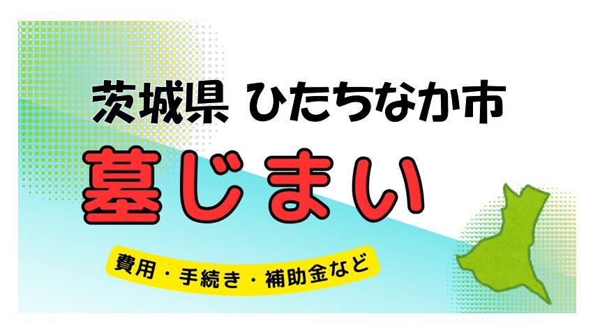 茨城県 ひたちなか市