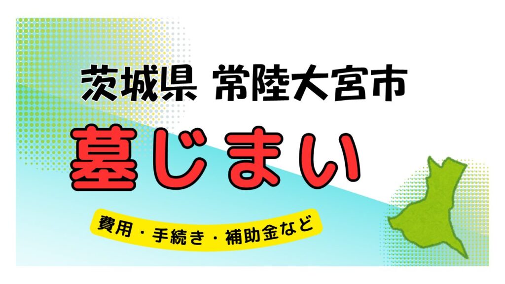 茨城県 常陸大宮市