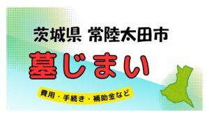 茨城県 常陸太田市